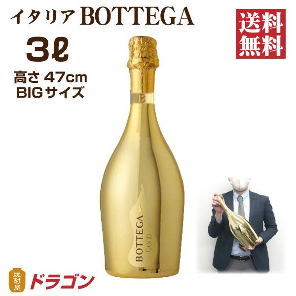 送料無料 BOTTEGA ボッテガ ゴールド スパークリングワイン 3000ml