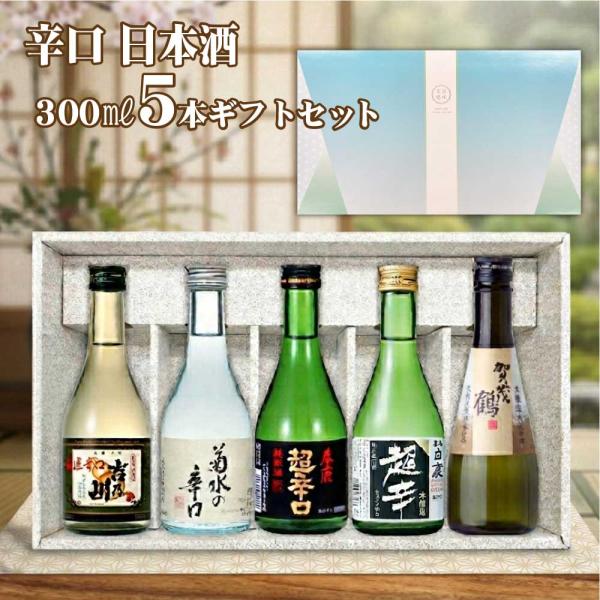 送料無料 日本酒 辛口 飲み比べセット 300ml×5本 日本酒セット 清酒 父