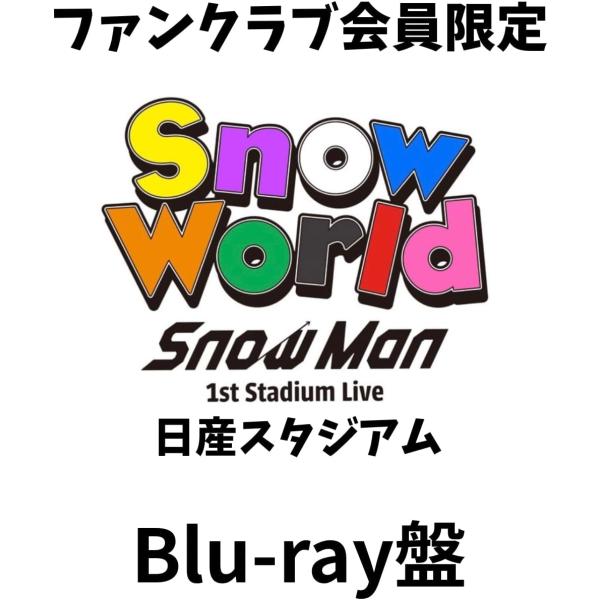 ファンクラブ限定 Blu-ray盤 』Snow Man 1st Stadium Live Snow World