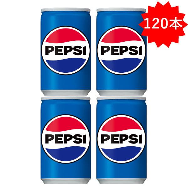 PEPSI（ペプシ） 【日曜セール】 「120本」 ペプシコーラ 160ml×30本×4