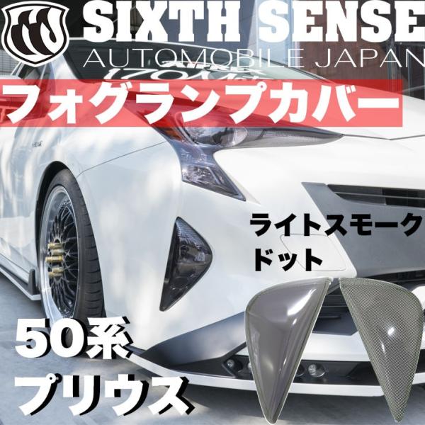 50プリウス前期用フォグランプカバー ライトスモーク（ノーマル/ドット