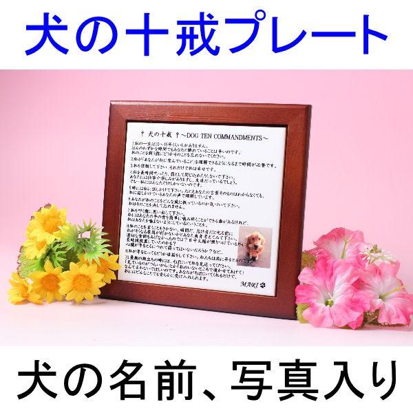 犬の十戒プレート 愛犬の名前入り 写真入り 犬の表札 愛犬グッズ 記念