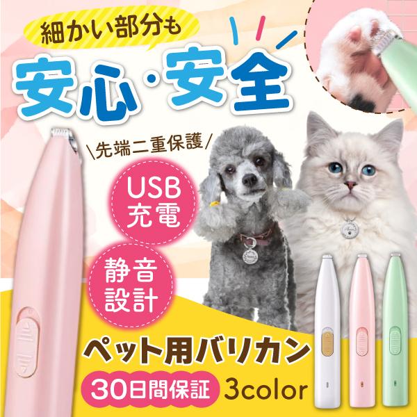 ペット 犬用 猫用 バリカン 肉球 足裏 USB 充電 電動 軽量 静音