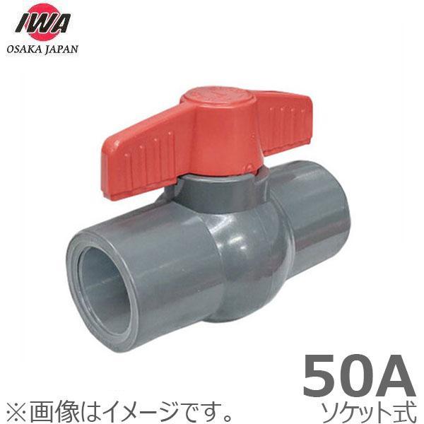 岩崎 樹脂製 ボールバルブ 50A ソケット式 50mm 塩ビ管 ボール弁 通水