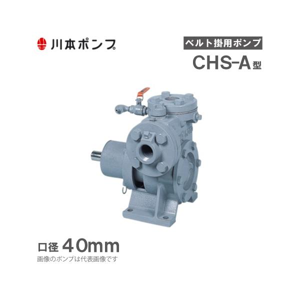 川本ポンプ 自給式ベルト掛ポンプ カスケードポンプ CHS-40-A 40mm