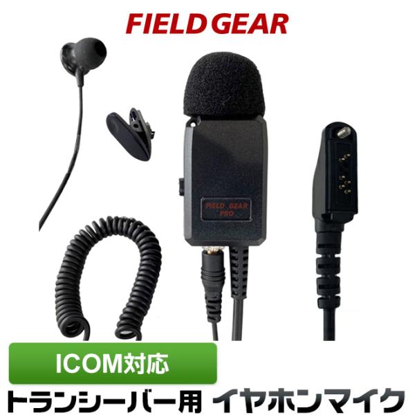 FIELD GEAR（フィールドギア） アイコム用 イヤホンマイク 特殊プラグ