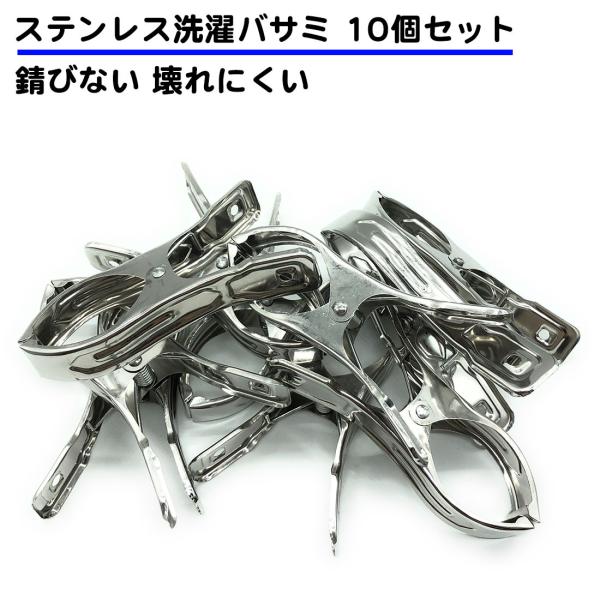10個セット ステンレス 洗濯バサミ 大きいサイズ 錆びない 紫外線に