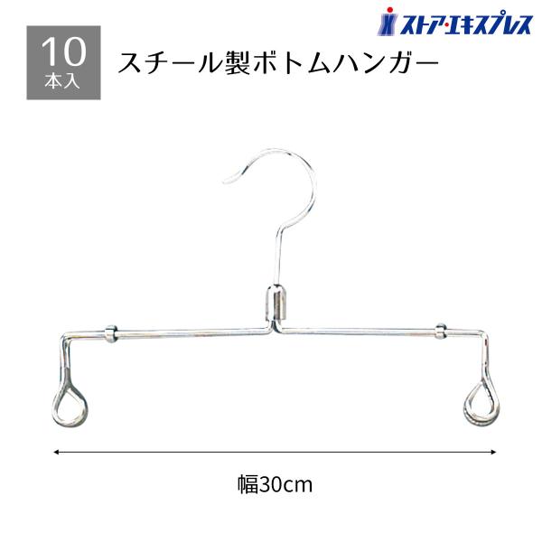 ストア・エキスプレス 【10本入り】スチール製業務用ボトムハンガー