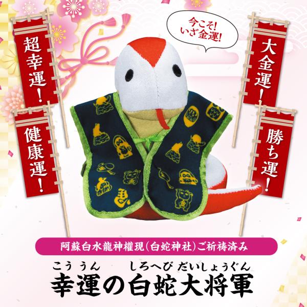 幸運の白蛇大将軍】開運 縁起物 巳年 2025年 へび ぬいぐるみ 金運