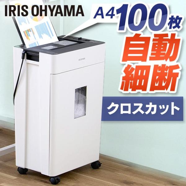 IRIS OHYAMA（アイリスオーヤマ） シュレッダー 業務用 ホッチキス対応