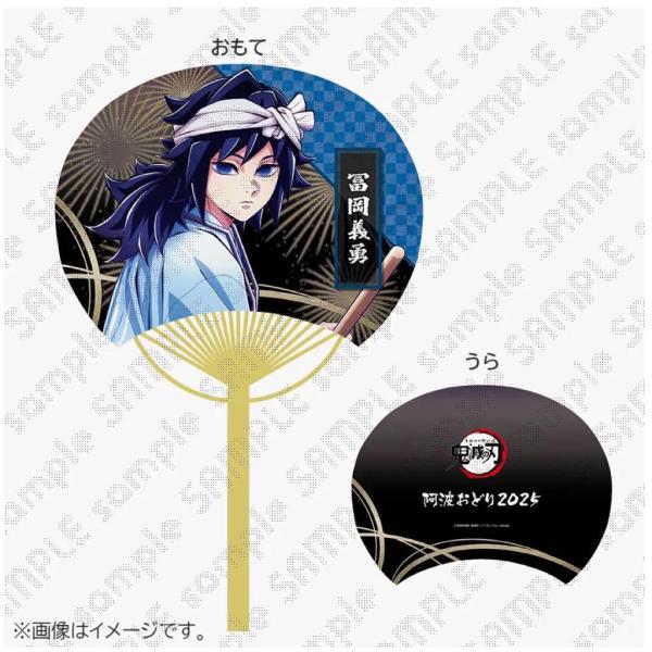 鬼滅の刃 阿波おどり 2025 徳島 うちわ 冨岡義勇 : サプライズshop