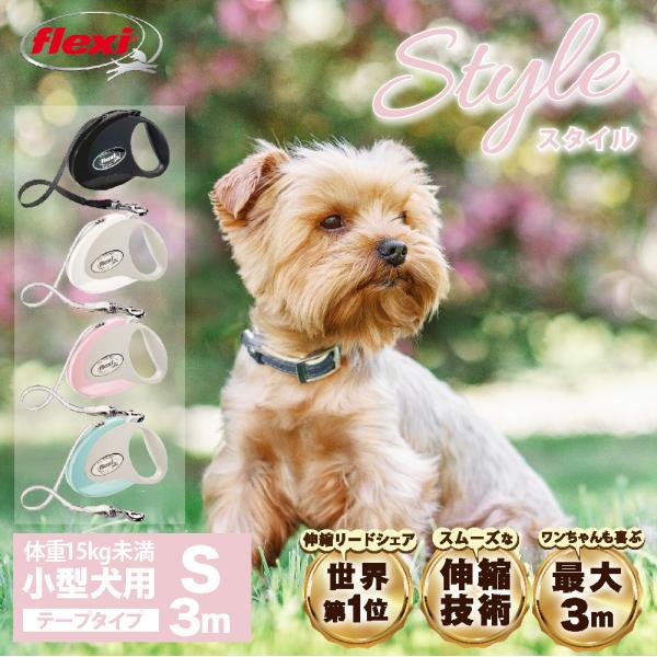 flexi（フレキシ） フレキシリード 伸縮リード 小型犬 Style スタイル