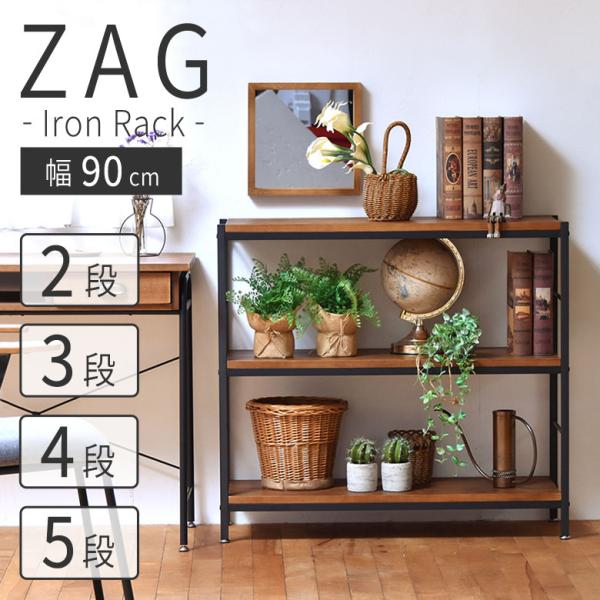 ラック 棚 本棚 アイアン 木製 シェルフ 収納棚 幅90 オープンラック 2