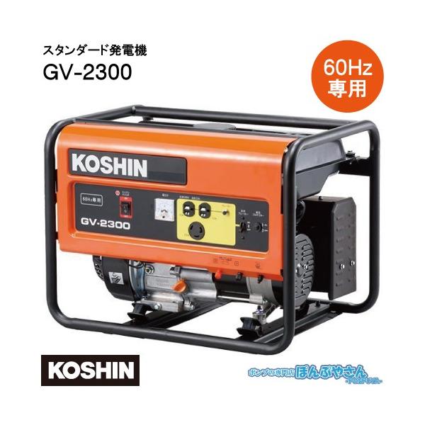 KOSHIN GV-2300 ポータブル電源 60Hz用 GV-2300 スタンダード 発電機