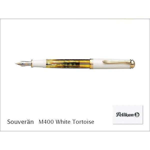 Pelikan（ペリカン） スーベレーン M400 ホワイトトータス 万年筆 送料