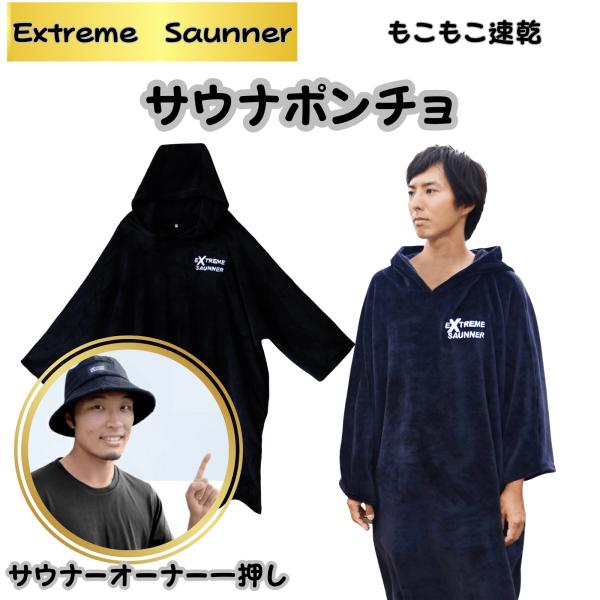 サウナオーナー監修 サウナポンチョ サウナ マイクロファイバー 着替え