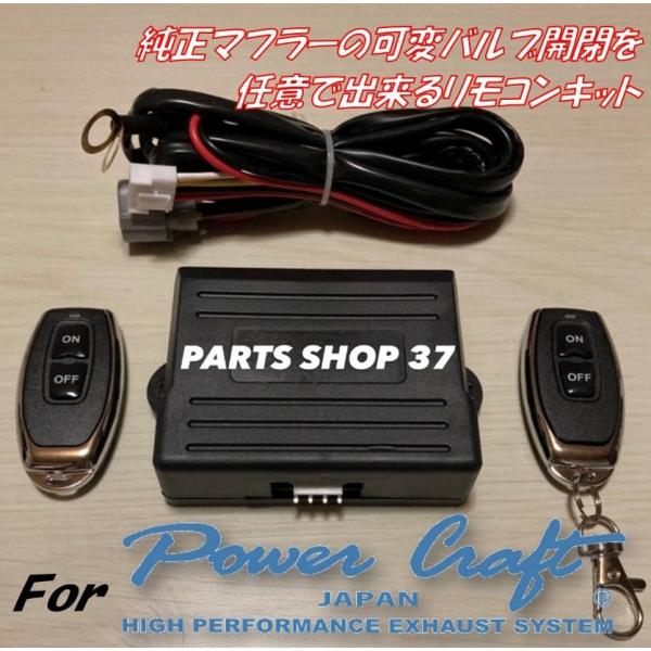 パワークラフト 可変バルブ リペア用リモコンキット EBM リモコン