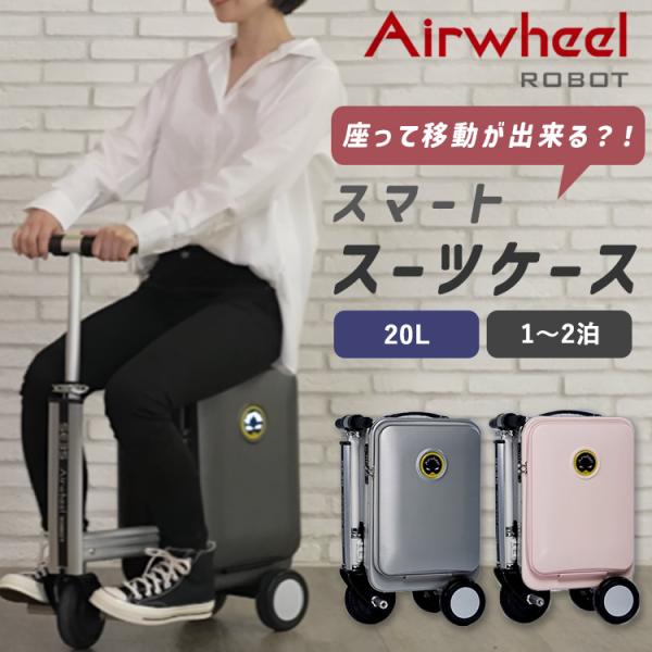 Airwheel ROBOT スマートスーツケース SE3S エアホイール キャリー