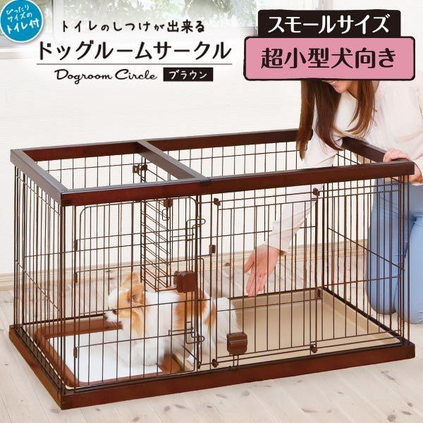 Petio（ペティオ） 犬用 トイレ別 本体 おしゃれ 室内 トイレのしつけ