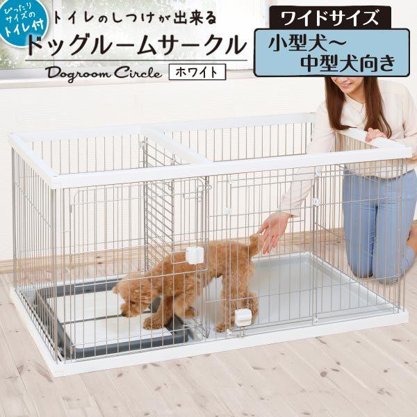 Petio（ペティオ） 犬用 トイレ別 本体 おしゃれ 室内 トイレのしつけ