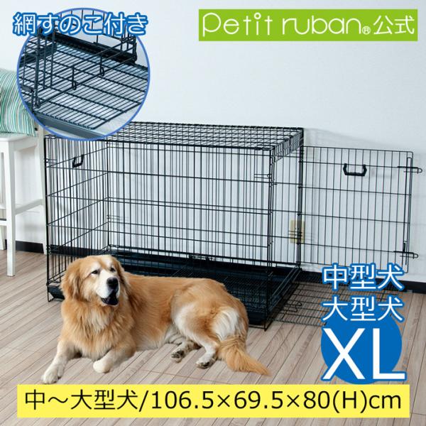 Petit ruban（プチリュバン） すのこ付き ペットケージ XLサイズ 2ドア