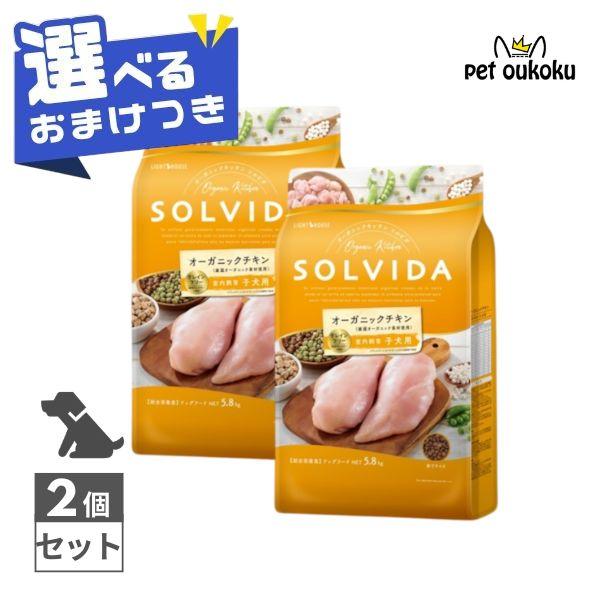 ソルビダ（SOLVIDA） グレインフリー チキン 室内飼育子犬用 5.8kg × 2