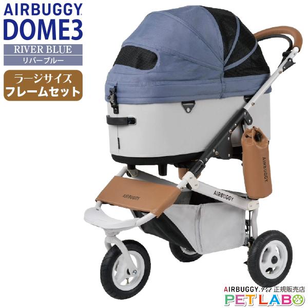 AIRBUGGY（エアバギー） 購入特典付き!! ドーム3ラージサイズ(リバー