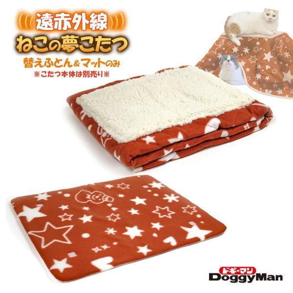 ドギーマン 遠赤外線 ねこの 夢こたつ 替え ふとん : ペット良品倶楽部