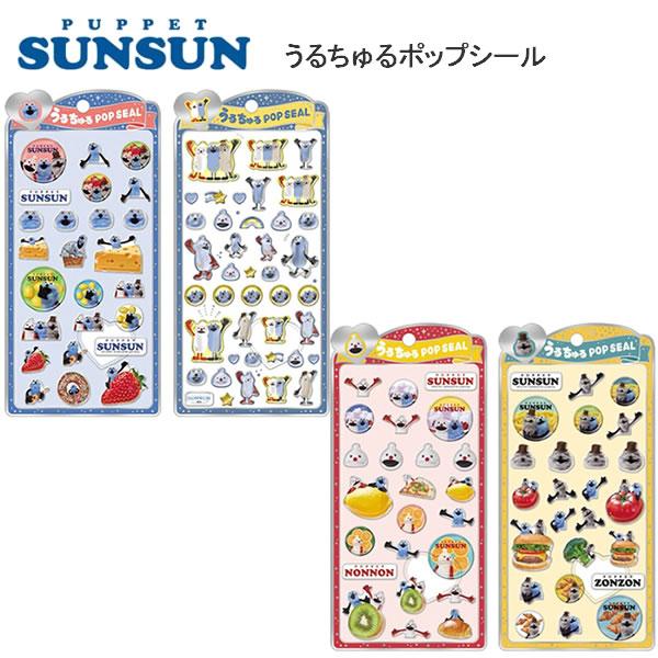 CRUX（クラックス） パペットスンスン うるちゅる ポップシール