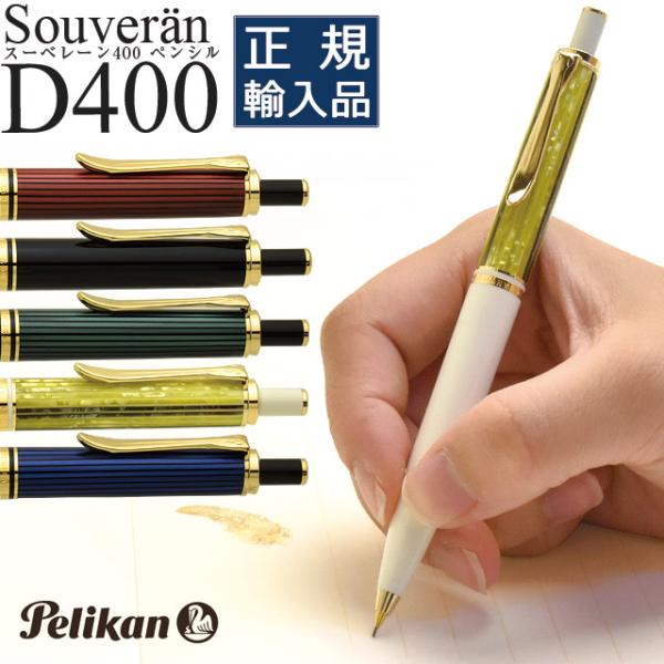 Pelikan（ペリカン） シャーペン 名入れ スーベレーン D400 0.5mm 0.7