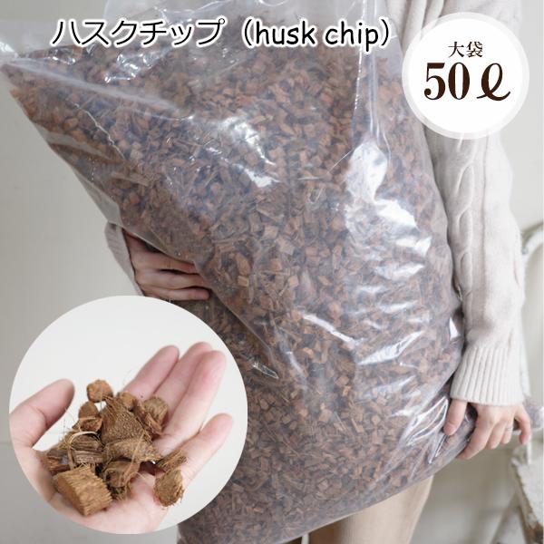ハスクチップ 50L ヤシの繊維 業務用大袋 観葉植物 室外 室内