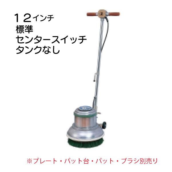 12インチポリッシャー本体 標準 タンク無し センタースイッチ CMP-120