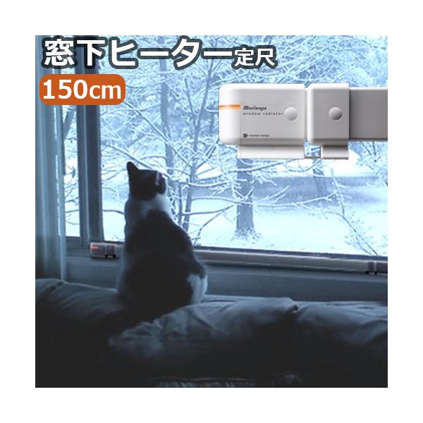 森永ウインドーラジエーター window radiator 定尺タイプ 150cm [W/R