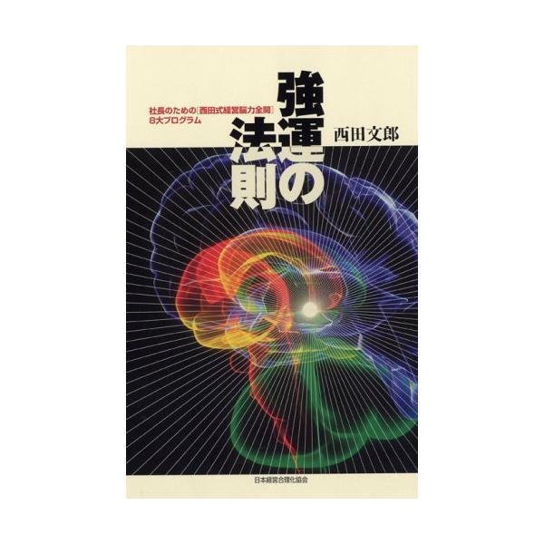 強運の法則 西田文郎著 ！成功の必読書！ 強運の法則 | 西田 文郎