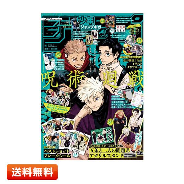 ジャンプGIGA 2024 SUMMER 〈表紙：呪術廻戦「五条悟 虎杖悠仁 乙骨憂