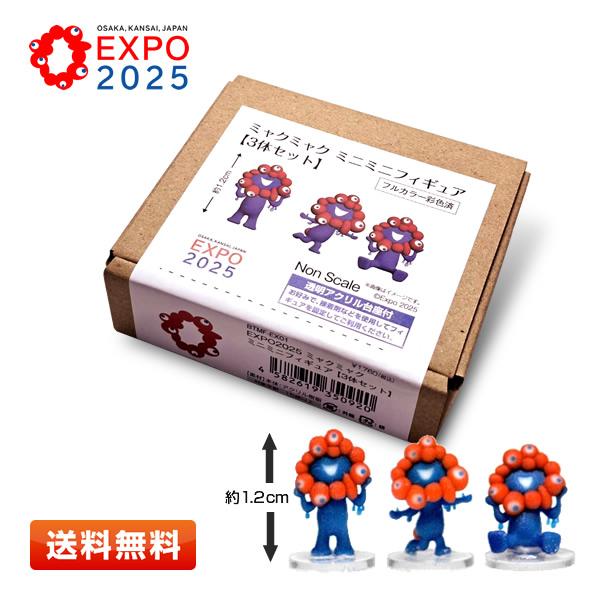 万博 ミャクミャク フィギュア 1/150 3点セット expo EXPO2025