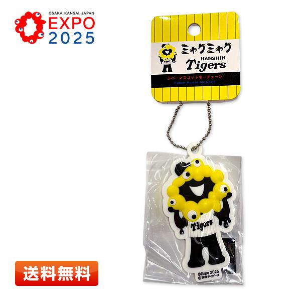 EXPO2025 ミャクミャク 阪神タイガース 立体ラバーマスコットキー