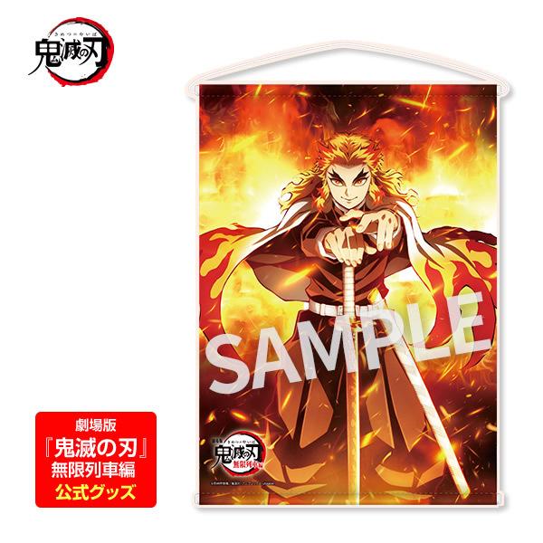 鬼滅の刃 無限列車編 煉獄杏寿郎 B2タペストリー Loppi限定 公式グッズ