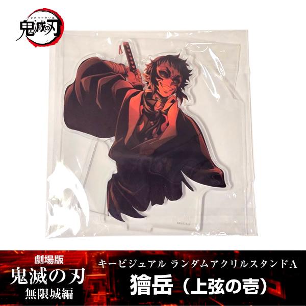 劇場版「鬼滅の刃」無限城編』第一章 キービジュアルランダムアクスタ