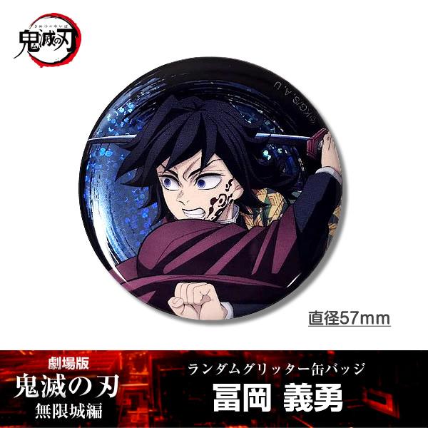 鬼滅の刃 冨岡義勇 缶バッジ 4セット ANIPLEX 缶バッジ 冨岡義勇『劇場