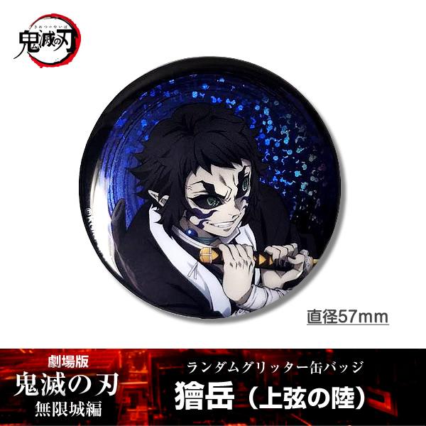 缶バッジ 獪岳『劇場版「鬼滅の刃」 無限城編』 第一章