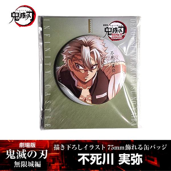 描き下ろしイラスト 75mm飾れる缶バッジ 不死川実弥『劇場版「鬼滅の刃