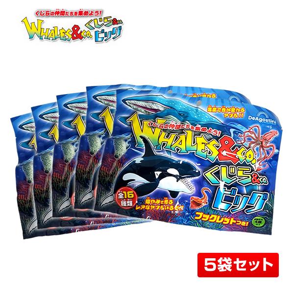 デアゴスティーニ くじら＆Co.ビッグ 全16種 コンプリート 1箱 未開封