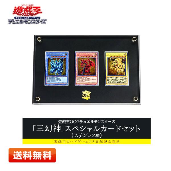 遊戯王OCG 三幻神 ステンレス カードセット 未開封 三幻神」スペシャル