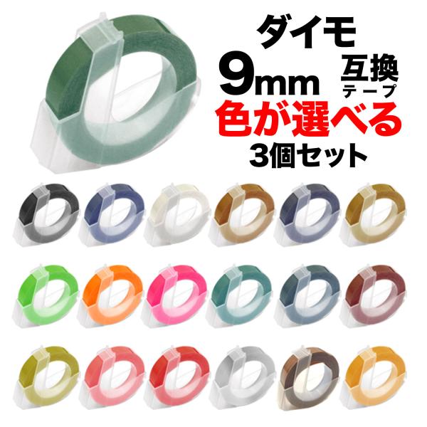 DYMO（ダイモ） ダイモ用 互換 テープ 9mm フリーチョイス(自由選択