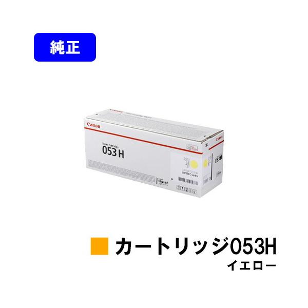 キヤノン（Canon） トナーカートリッジ053H イエロー 純正品 CRG