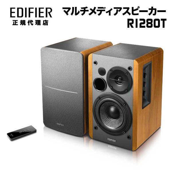 Edifier ブックシェルフ型マルチメディアスピーカー R1280T ED-R1280T