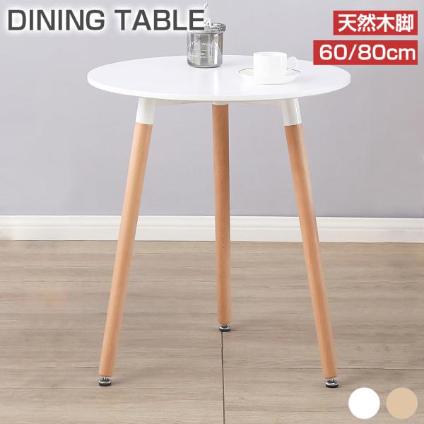 円形テーブル 約60cm 天然木 円形テーブル 約60cm 天然木 木製