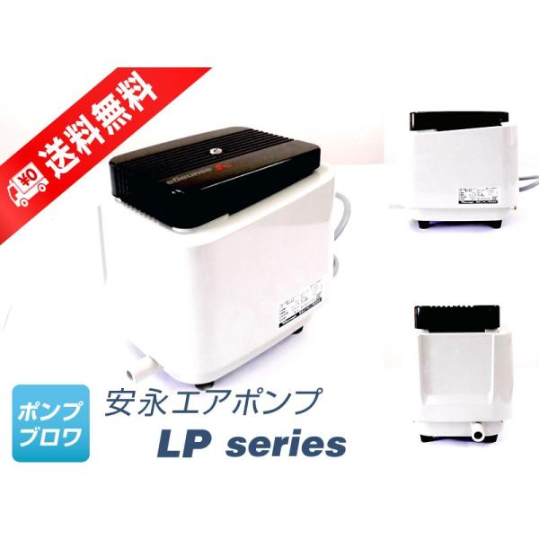 安永エアポンプ 電磁式エアーポンプ 吐出専用タイプ LP-200HN (水槽用
