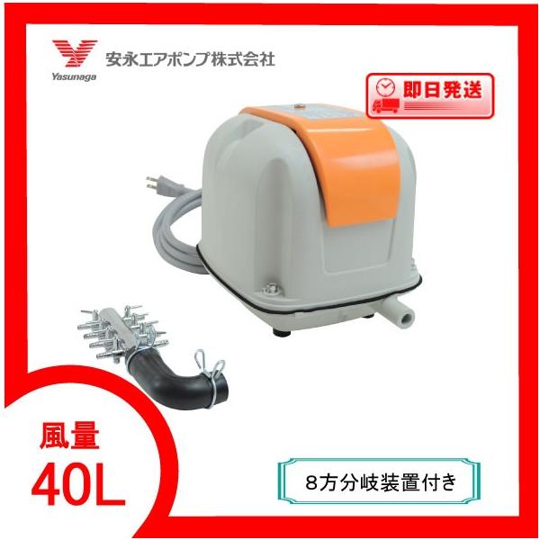 AP-40P（8方分岐装置付き） エアーポンプ AP−40P 安永
